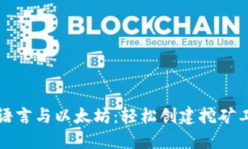 标题: 掌握Go语言与以太坊:轻松创建挖矿工具与数字钱包