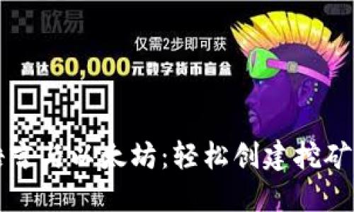 标题: 掌握Go语言与以太坊:轻松创建挖矿工具与数字钱包