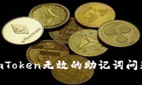 如何解决ImToken无效的助记词问题:完整指南