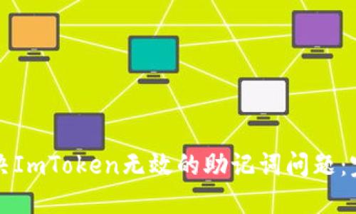 如何解决ImToken无效的助记词问题:完整指南