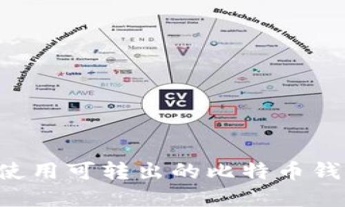 如何选择并使用可转出的比特币钱包:全面指南