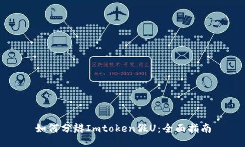 如何分辨Imtoken假U:全面指南