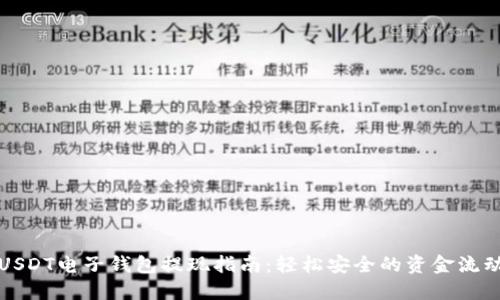 USDT电子钱包提现指南:轻松安全的资金流动