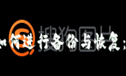 TokenIM 2.0 如何进行备份与恢复:用户必看的指南