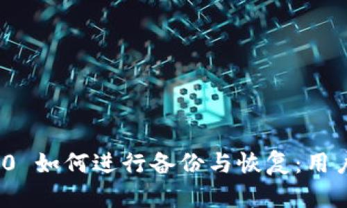 TokenIM 2.0 如何进行备份与恢复:用户必看的指南