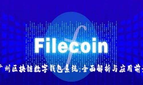广州区块链数字钱包系统:全面解析与应用前景