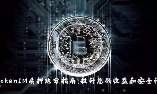 TokenIM质押跑分指南:提升您的收益和安全性