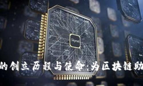 Tokenim的创立历程与使命:为区块链助力新生机