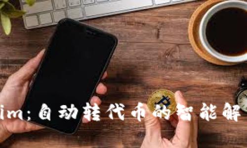 Tokenim:自动转代币的智能解决方案