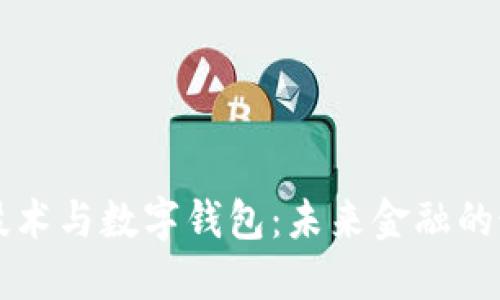 区块链技术与数字钱包:未来金融的最佳搭档