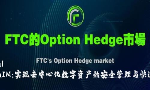 ```xml
TokenIM:实现去中心化数字资产的安全管理与快速交易
