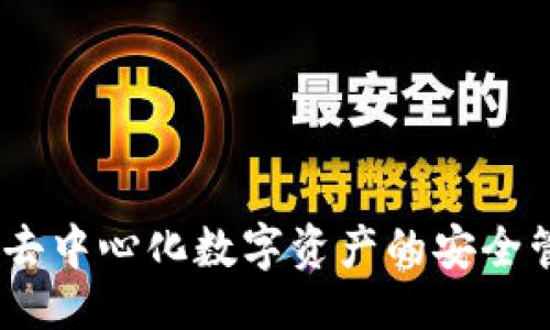 ```xml
TokenIM:实现去中心化数字资产的安全管理与快速交易