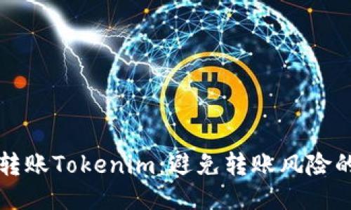 如何安全转账Tokenim:避免转账风险的终极指南