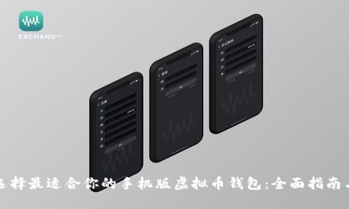 如何选择最适合你的手机版虚拟币钱包:全面指南与推荐