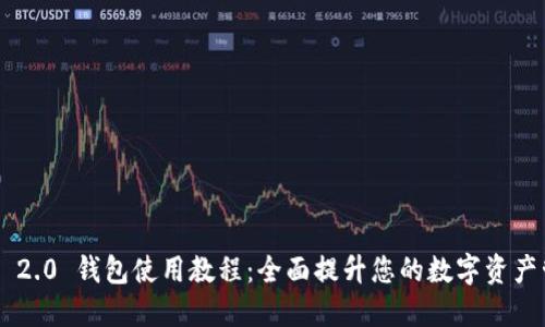 Tokenim 2.0 钱包使用教程:全面提升您的数字资产管理体验