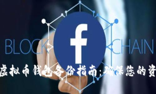 标题: 虚拟币钱包备份指南:确保您的资产安全
