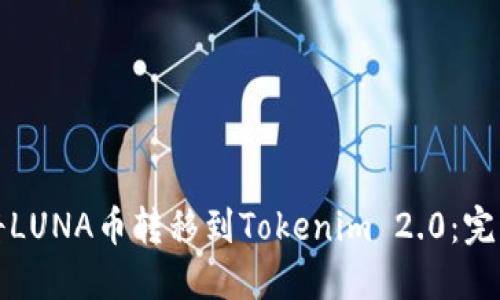 如何将LUNA币转移到Tokenim 2.0:完整指南