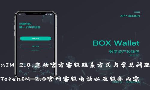 TokenIM 2.0:您的官方客服联系方式与常见问题解答
了解TokenIM 2.0官网客服电话以及服务内容