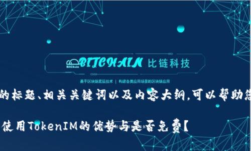 在这里,我为您设计了一个的标题、相关关键词以及内容大纲,可以帮助您理解TokenIM的相关信息。
TokenIM:什么是TokenIM?使用TokenIM的优势与是否免费?