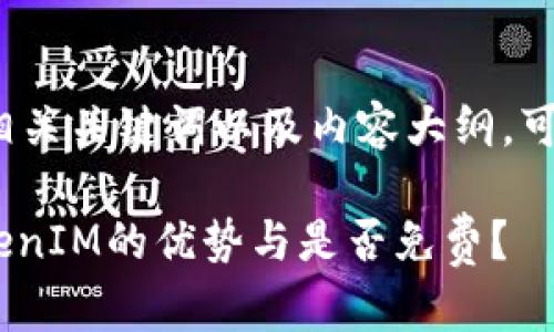 在这里,我为您设计了一个的标题、相关关键词以及内容大纲,可以帮助您理解TokenIM的相关信息。
TokenIM:什么是TokenIM?使用TokenIM的优势与是否免费?