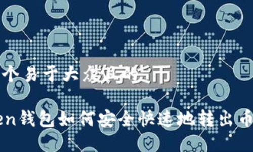 思考一个易于大众且的
imToken钱包如何安全快速地转出币币教程