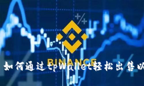 标题: 如何通过tpWallet轻松出售以太坊?