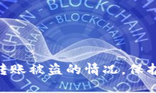 如何处理Tokenim转账被盗的情况,保护你的数字资产安全