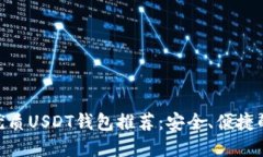 标题:2023年最优质USDT钱包