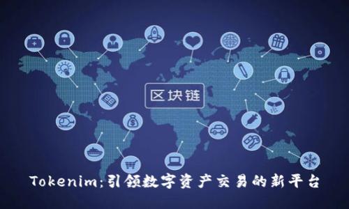 Tokenim:引领数字资产交易的新平台