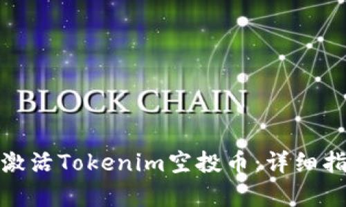 如何有效激活Tokenim空投币:详细指南与策略