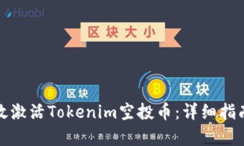 如何有效激活Tokenim空投币:详细指南与策略