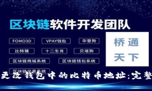 如何更改钱包中的比特币地址:完整指南