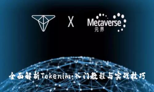 全面解析Tokenim:入门教程与实战技巧
