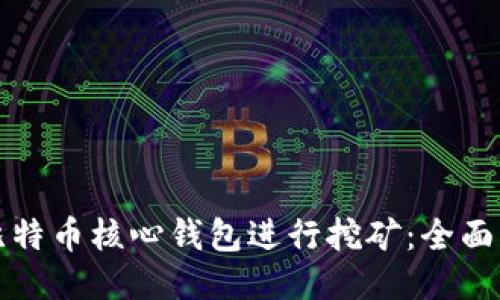 如何使用比特币核心钱包进行挖矿:全面指南与技巧