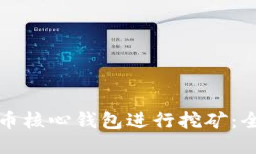 如何使用比特币核心钱包进行挖矿:全面指南与技巧