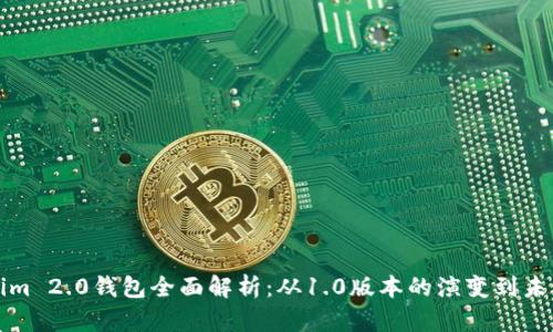 Tokenim 2.0钱包全面解析:从1.0版本的演变到未来展望