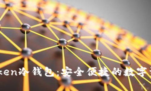 ### ImToken冷钱包:安全便捷的数字资产管理工具
