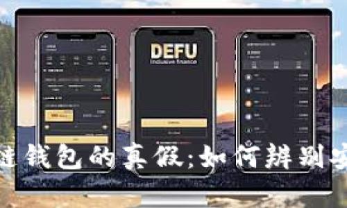 揭秘区块链钱包的真假:如何辨别安全与风险