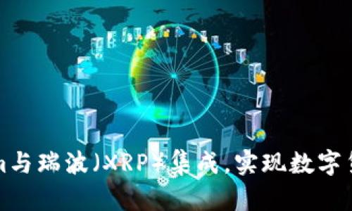 如何将Tokenim与瑞波(XRP)集成,实现数字货币的无缝转移