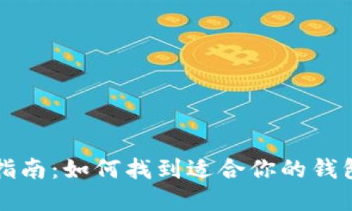 以太坊钱包选择指南:如何找到适合你的钱包以实现资产升值