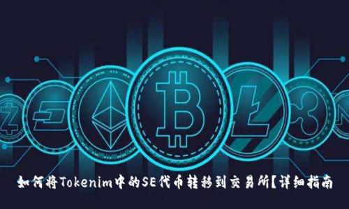 如何将Tokenim中的SE代币转移到交易所?详细指南