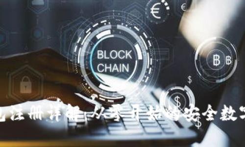 imToken冷钱包注册详解:从零开始的安全数字资产管理指南