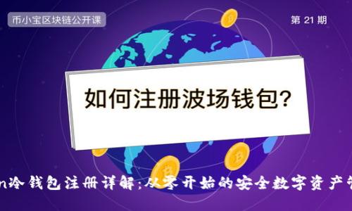 imToken冷钱包注册详解:从零开始的安全数字资产管理指南