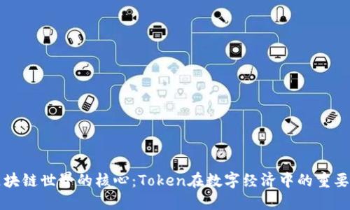 区块链世界的核心:Token在数字经济中的重要性