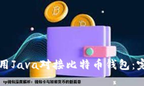 如何使用Java对接比特币钱包:完整指南