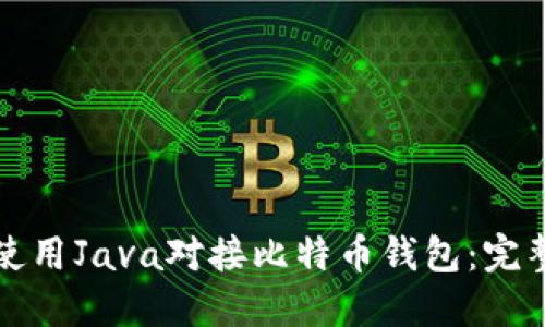 如何使用Java对接比特币钱包:完整指南