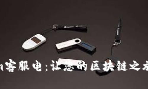 Tokenim客服电:让您的区块链之旅无障碍