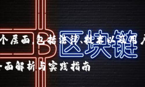 在中国使用 Tokenim 的问题涉及多个层面,包括法律、技术以及用户需求。以下是对这一问题的详细探讨。
### Tokenim在中国可以使用吗?全面解析与实践指南