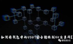 如何将钱包中的USDT安全转
