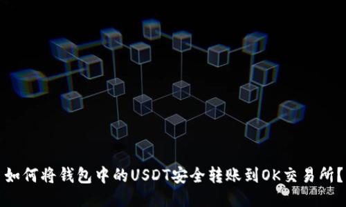 如何将钱包中的USDT安全转账到OK交易所?